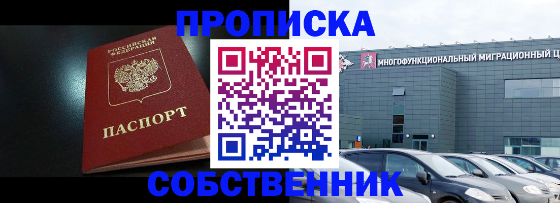 купить прописку в Голицыно