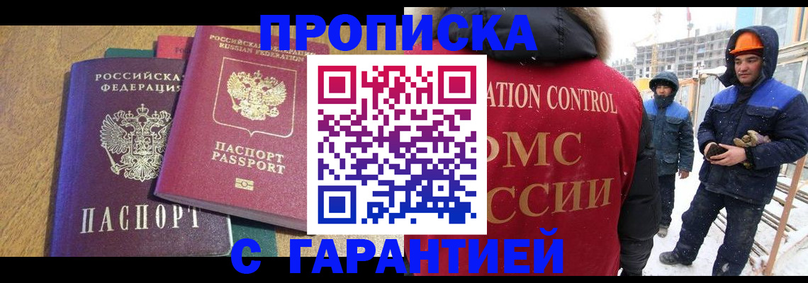 прописка в квартире в Голицыно
