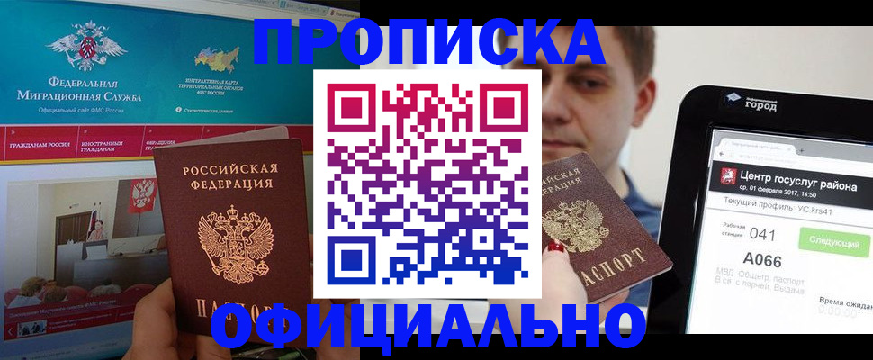 прописка в Голицыно